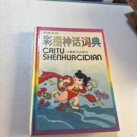 彩图神话词典