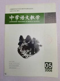 中学语文教学2008.5