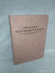 正版精装八开中国美术家协会当代中国画提名展作品集大家作品225页原价300