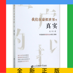 我們在虛擬世界里真實