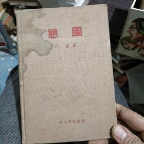 《憩园》 巴金著 1958年印 布面精装