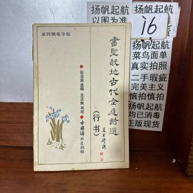 书圣故地古代金庭诗选