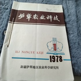 农科院藏书16开《伊犁农业科技》1978年第一期（创刊号）第二期，新疆伊犁地区农业科学研究所