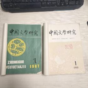 中国文学研究   【1987、88】年第1-4期