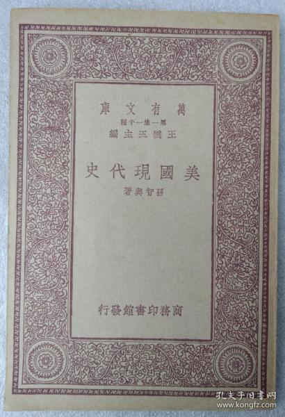 万有文库：美国现代史   【  不议价，不包邮（运费高，下单后修改）