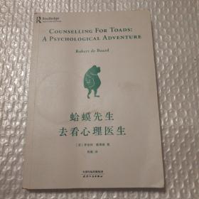 蛤蟆先生去看心理医生【封底封面有脏折痕。书角脏。无笔记划线。仔细看图】