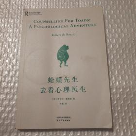 蛤蟆先生去看心理医生【封底封面有脏折痕。书角脏。无笔记划线。仔细看图】