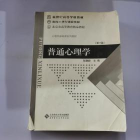 普通心理学（修订版）