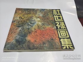 杜世禄画集