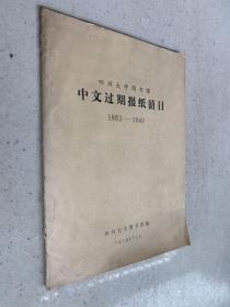 四川大学图书馆中文过期报纸简目1883-1949