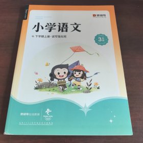 猿辅导小学语文，下学期上册，读写强化班，三年级