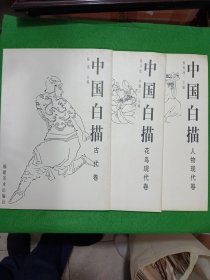 中国白描：花鸟现代卷·人物现代卷·古代卷（全三册）