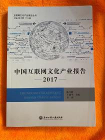 中国互联网文化产业报告 . 2017