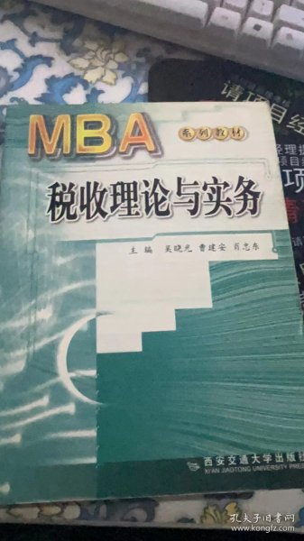 MBA税收理论与实务
