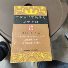 中国古代官制译名简明手册