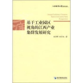 基于工业园区视角的江西产业集群发展研究