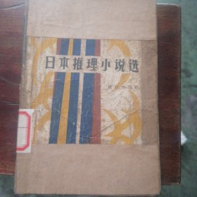 日本推理小说选