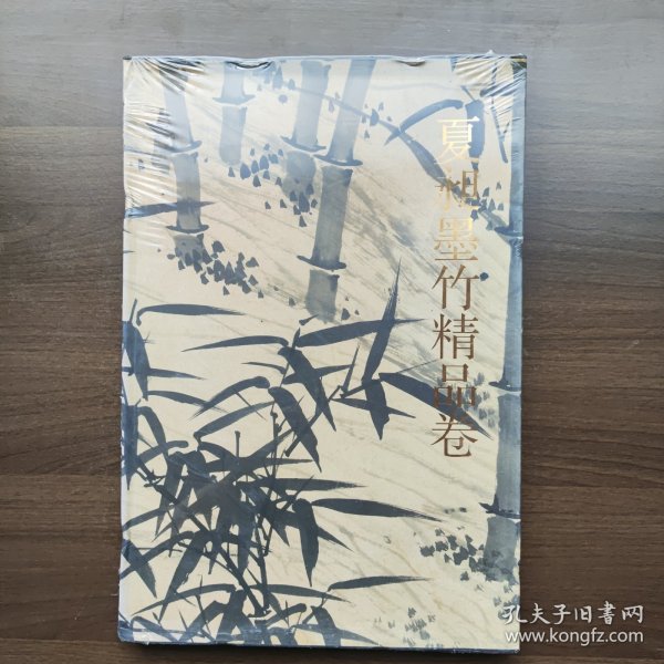 千古绝唱系列：夏昶墨竹精品卷