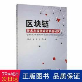 区块链技术与现代审计耦合研究 统计 万依云，李恒，刘丹