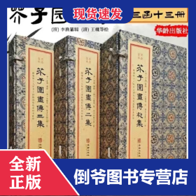 芥子園畫傳(全三函十三冊) 9787516920220