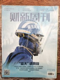 财新周刊（2021年第41期）“蓝天”请救援