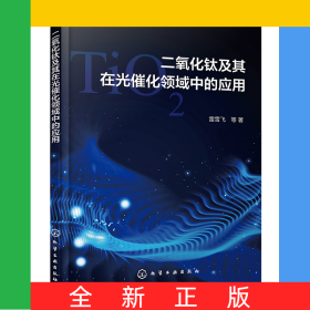 二氧化鈦及其在光催化領(lǐng)域中的應(yīng)用