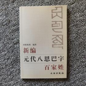 新编元代八思巴字百家姓