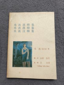 禾波汉柳集
