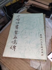 于右任书曾孟鸣碑