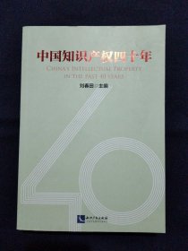中国知识产权四十年