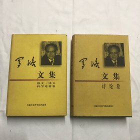 《罗洛文集.散文·译文科学论著卷》《罗洛文集 诗论卷》2册合售