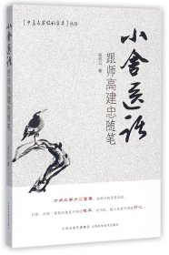 【全新正版，假一罚四】小舍医话(跟师高建忠随笔)/中医名家临证实录丛书