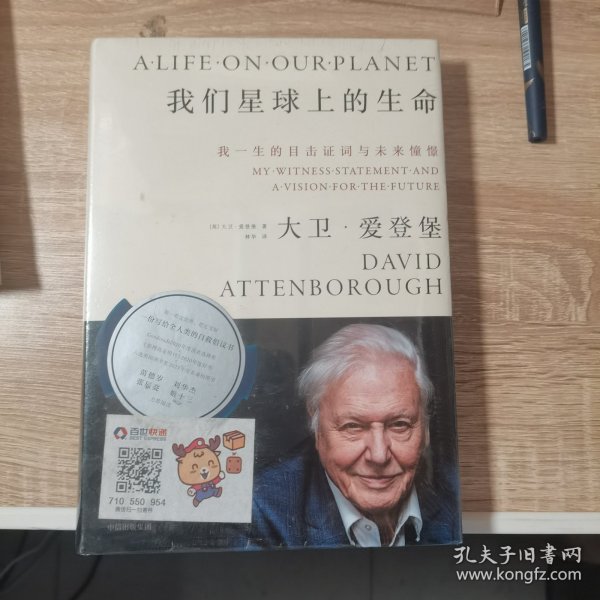 我们星球上的生命：我一生的目击证词与未来憧憬