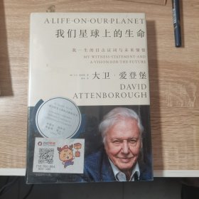 我们星球上的生命：我一生的目击证词与未来憧憬