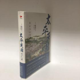 【正版现货，全新未拆】太平天国兴亡录（日本著名历史学家陈舜臣作品）陈舜臣笔下中国近代史三部曲之一，太平天国销毁孔子的牌位和神像，杀死清朝官吏，看似否定封建制和封建身份，却又册封诸王、规定世袭，看似提倡男女平等，却又在武昌选妃一凡此种种，自相矛盾，让人感到失望，太平天国会灭亡，其最大祸根源于天京内讧。一方面杀特权地主官僚，一方面在自己内部又产生新的特权阶级，根据等级冠以不同称呼，甚至比清政府还要繁琐