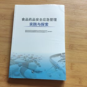 食品药品安全应急管理实践与探索
