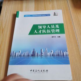领导人员及人才队伍管理