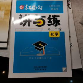 红对勾讲与练 数学 高三二轮复习用书