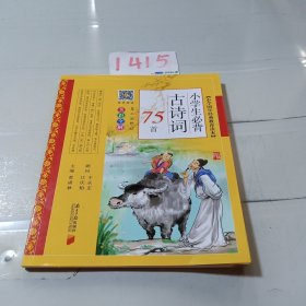 小学生必背古诗词75首