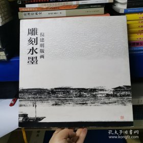 雕刻水墨：倪建明版画