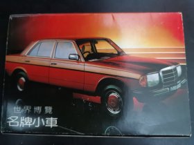 明信片 世界博览•名牌小车 共10枚