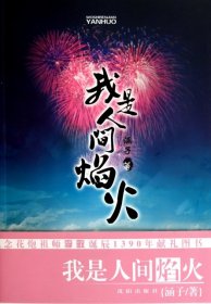 我是人间焰火