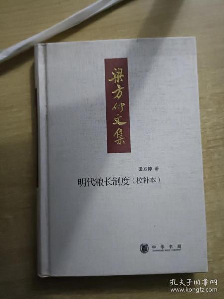 明代粮长制度：梁方仲文集