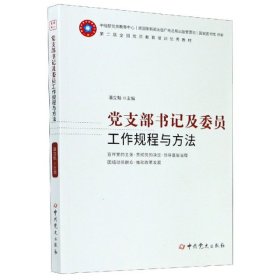 支部书记及委员工作规程与方法（根据二十大精神组织修订）【正版新书】