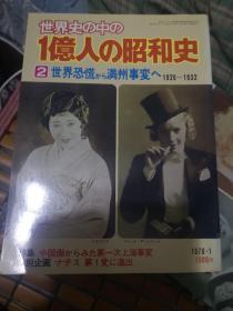 （日文原版，多余的日本史料）世界史中的一亿人的昭和史 （全6册之第2册  世界恐慌丶万宝山事件与：满洲事变，中国方面第一次上海事变等现货 包邮 ）