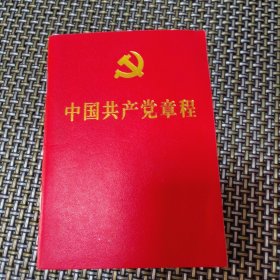 中国共产党章程(64开红皮烫金本)