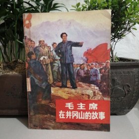 毛主席在井岗山的故事（东屋8）