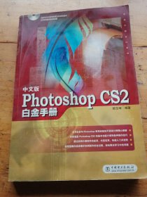 中文版Photoshop CS2白金手冊