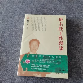 魏书生教育作品集：班主任工作漫谈