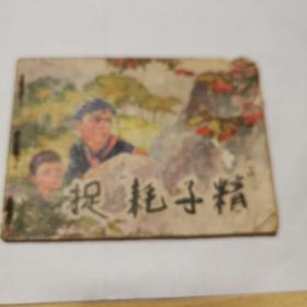 捉耗子精 兒童 連環(huán)畫 74年1版1